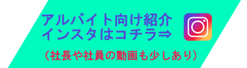 アルバイト向け紹介インスタはこちら!(社長や社員動画も少しあり)
