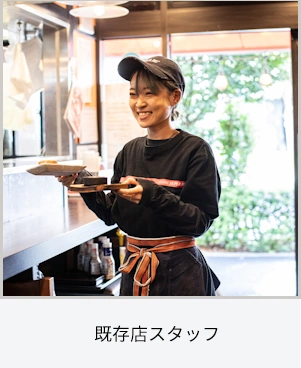既存店スタッフ