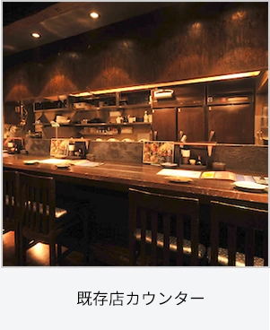 既存店カウンター