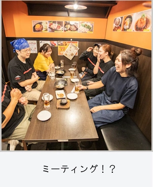 ミーティング!?