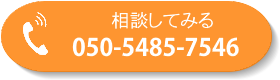相談してみる TEL050-5485-7546