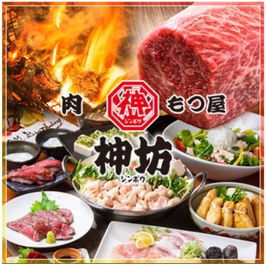 肉もつ屋 神坊