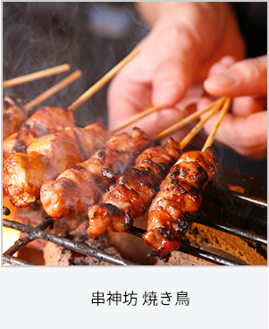 串神坊 焼き鳥