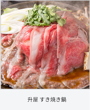 升屋 すき焼き鍋