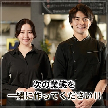 次の業態を一緒に創ってください。