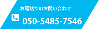 お電話でのお問い合わせ 050-5485-7546
