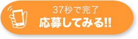 37秒で完了 応募してみる